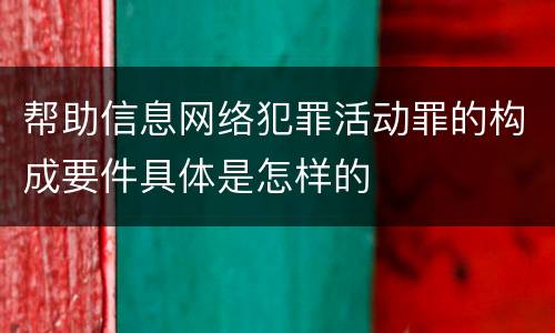 帮助信息网络犯罪活动罪的构成要件具体是怎样的
