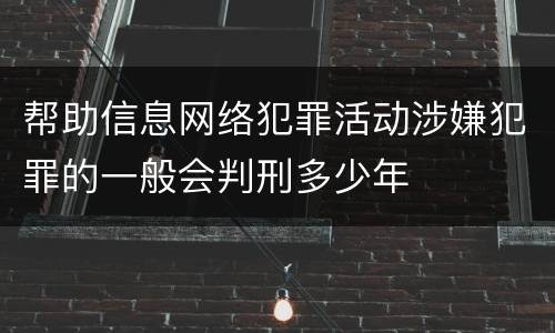帮助信息网络犯罪活动涉嫌犯罪的一般会判刑多少年