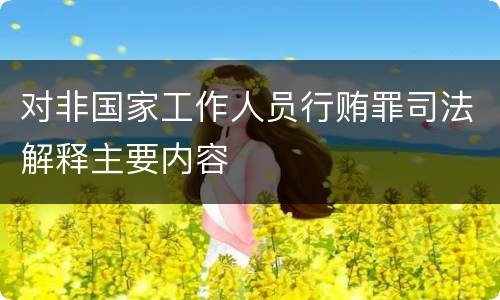 对非国家工作人员行贿罪司法解释主要内容