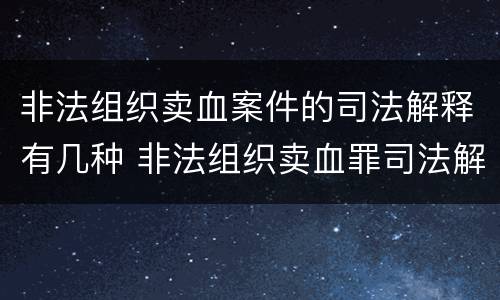 非法组织卖血案件的司法解释有几种 非法组织卖血罪司法解释