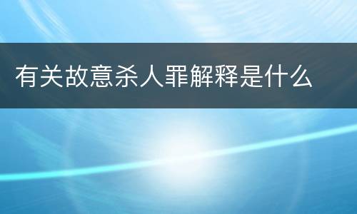 有关故意杀人罪解释是什么