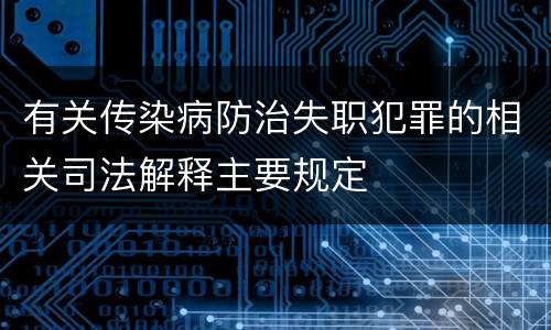 有关传染病防治失职犯罪的相关司法解释主要规定