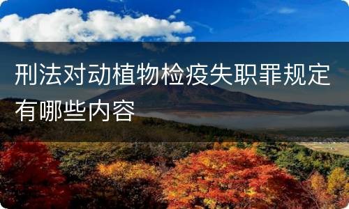 刑法对动植物检疫失职罪规定有哪些内容