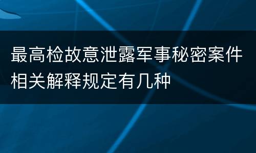 最高检故意泄露军事秘密案件相关解释规定有几种