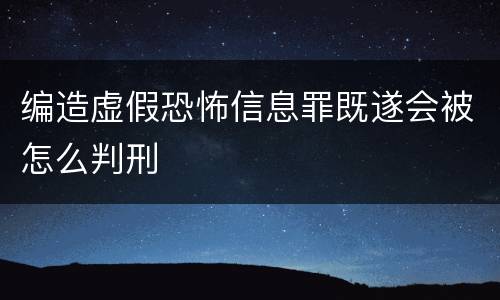 编造虚假恐怖信息罪既遂会被怎么判刑