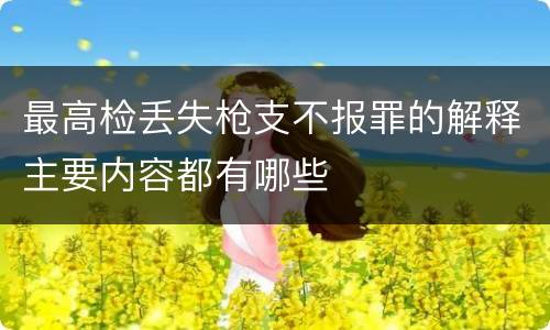 最高检丢失枪支不报罪的解释主要内容都有哪些