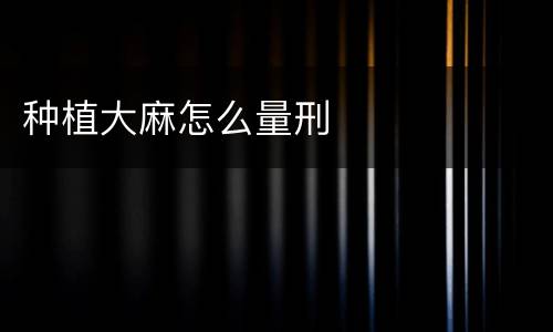 种植大麻怎么量刑