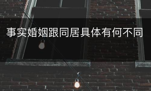 事实婚姻跟同居具体有何不同