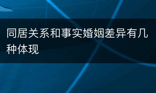同居关系和事实婚姻差异有几种体现