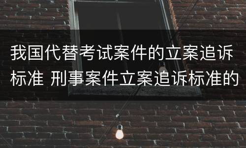 我国代替考试案件的立案追诉标准 刑事案件立案追诉标准的规定(二的补充规定