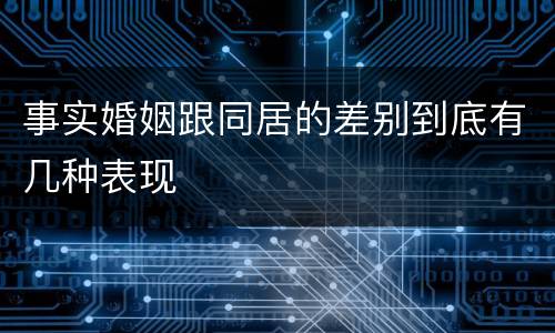 事实婚姻跟同居的差别到底有几种表现
