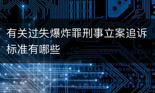 有关过失爆炸罪刑事立案追诉标准有哪些