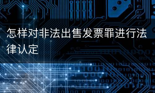 怎样对非法出售发票罪进行法律认定