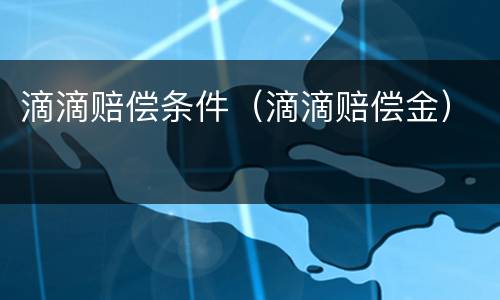 滴滴赔偿条件（滴滴赔偿金）