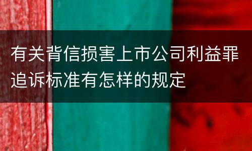 有关背信损害上市公司利益罪追诉标准有怎样的规定