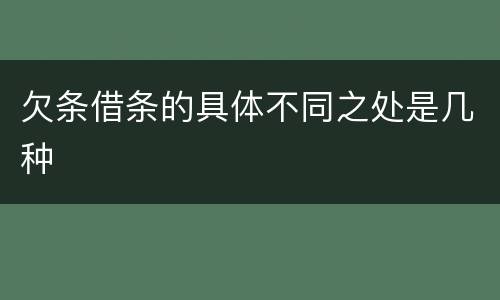 欠条借条的具体不同之处是几种