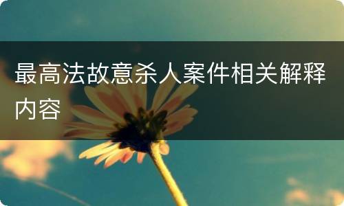 最高法故意杀人案件相关解释内容