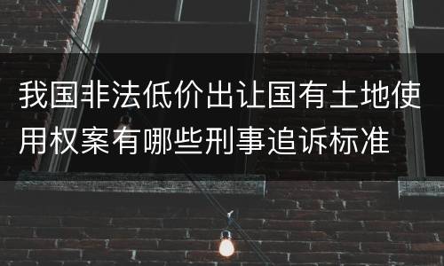 我国非法低价出让国有土地使用权案有哪些刑事追诉标准