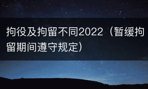 拘役及拘留不同2022（暂缓拘留期间遵守规定）