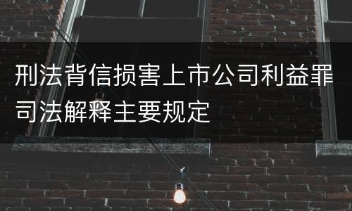 刑法背信损害上市公司利益罪司法解释主要规定