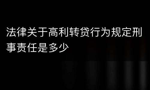 法律关于高利转贷行为规定刑事责任是多少