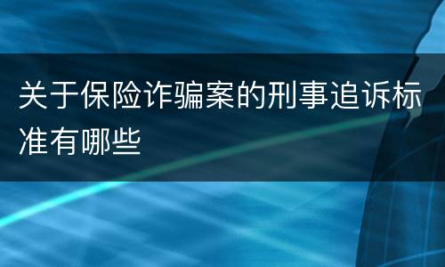 关于保险诈骗案的刑事追诉标准有哪些