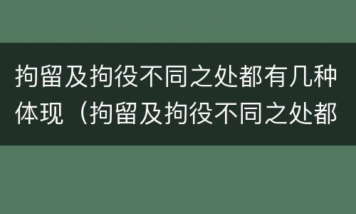 拘留及拘役不同之处都有几种体现（拘留及拘役不同之处都有几种体现方法）
