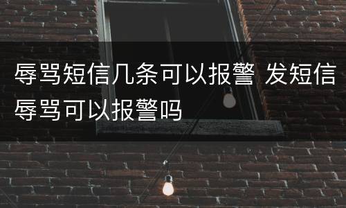 辱骂短信几条可以报警 发短信辱骂可以报警吗