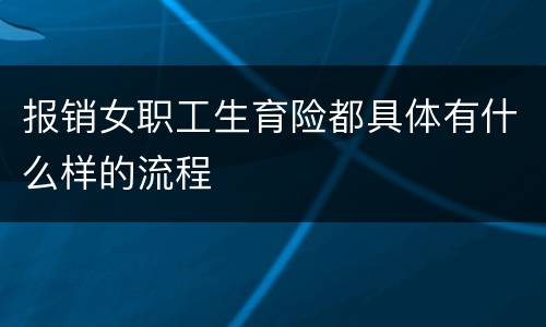 报销女职工生育险都具体有什么样的流程