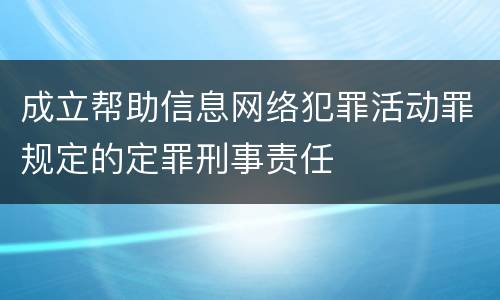成立帮助信息网络犯罪活动罪规定的定罪刑事责任