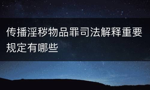 传播淫秽物品罪司法解释重要规定有哪些