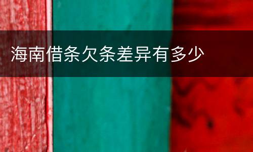 海南借条欠条差异有多少