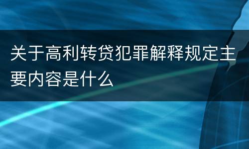 关于高利转贷犯罪解释规定主要内容是什么