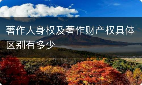 著作人身权及著作财产权具体区别有多少