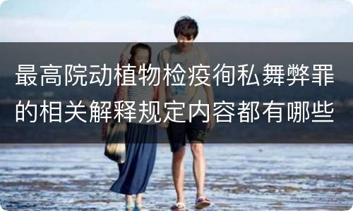 最高院动植物检疫徇私舞弊罪的相关解释规定内容都有哪些