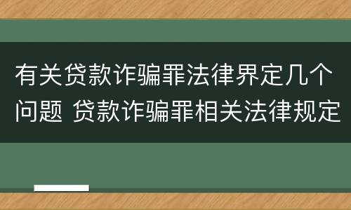 有关贷款诈骗罪法律界定几个问题 贷款诈骗罪相关法律规定