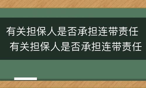 有关担保人是否承担连带责任 有关担保人是否承担连带责任
