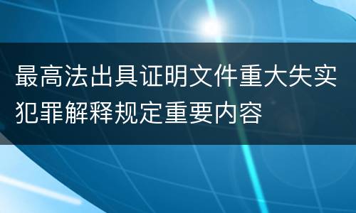 最高法出具证明文件重大失实犯罪解释规定重要内容