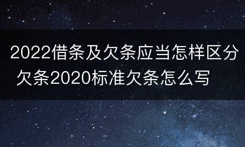 2022借条及欠条应当怎样区分 欠条2020标准欠条怎么写