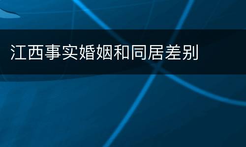 江西事实婚姻和同居差别