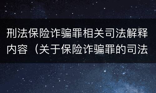 刑法保险诈骗罪相关司法解释内容（关于保险诈骗罪的司法解释）