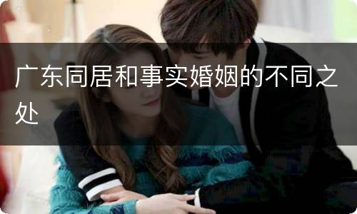 广东同居和事实婚姻的不同之处