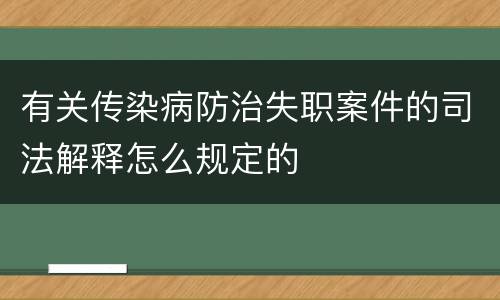 有关传染病防治失职案件的司法解释怎么规定的
