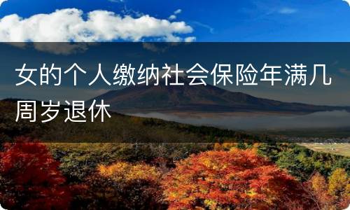 女的个人缴纳社会保险年满几周岁退休