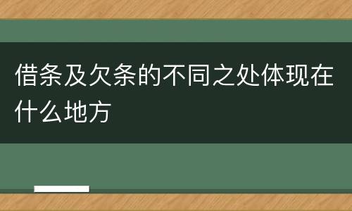 借条及欠条的不同之处体现在什么地方