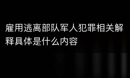 雇用逃离部队军人犯罪相关解释具体是什么内容