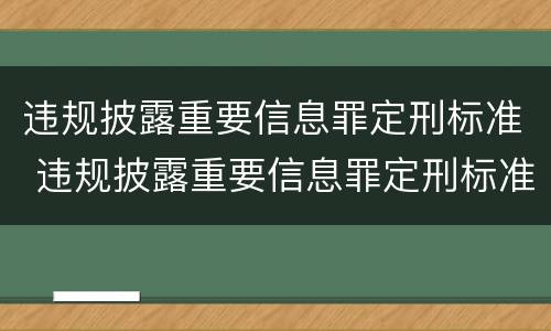 违规披露重要信息罪定刑标准 违规披露重要信息罪定刑标准最新