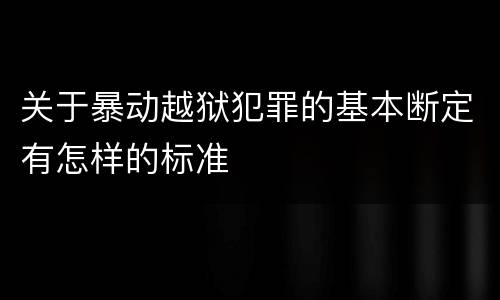 关于暴动越狱犯罪的基本断定有怎样的标准