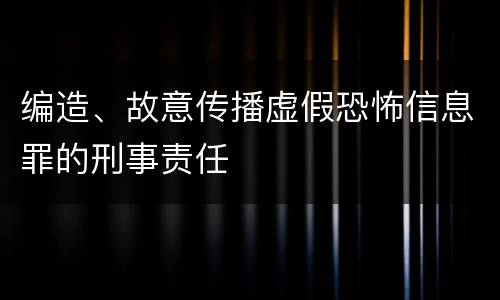 编造、故意传播虚假恐怖信息罪的刑事责任