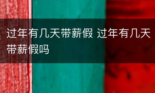 过年有几天带薪假 过年有几天带薪假吗